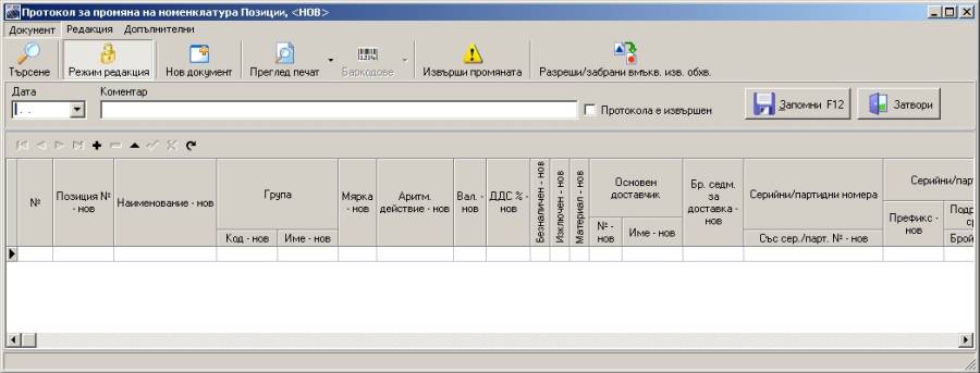 protokol_za_promiana_na_pozicii.jpg